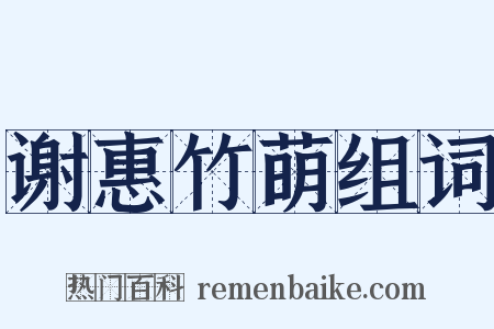 谢惠竹萌组词是什么意思的图片